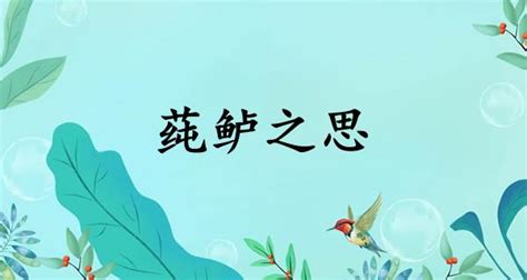 寒泉之思 意思|寒泉之思的解释